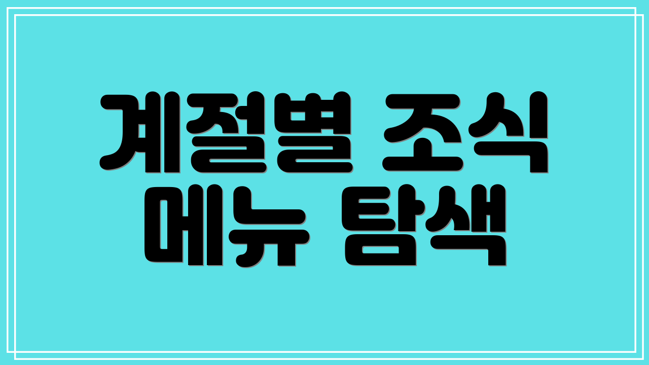 계절별 조식 메뉴 탐색