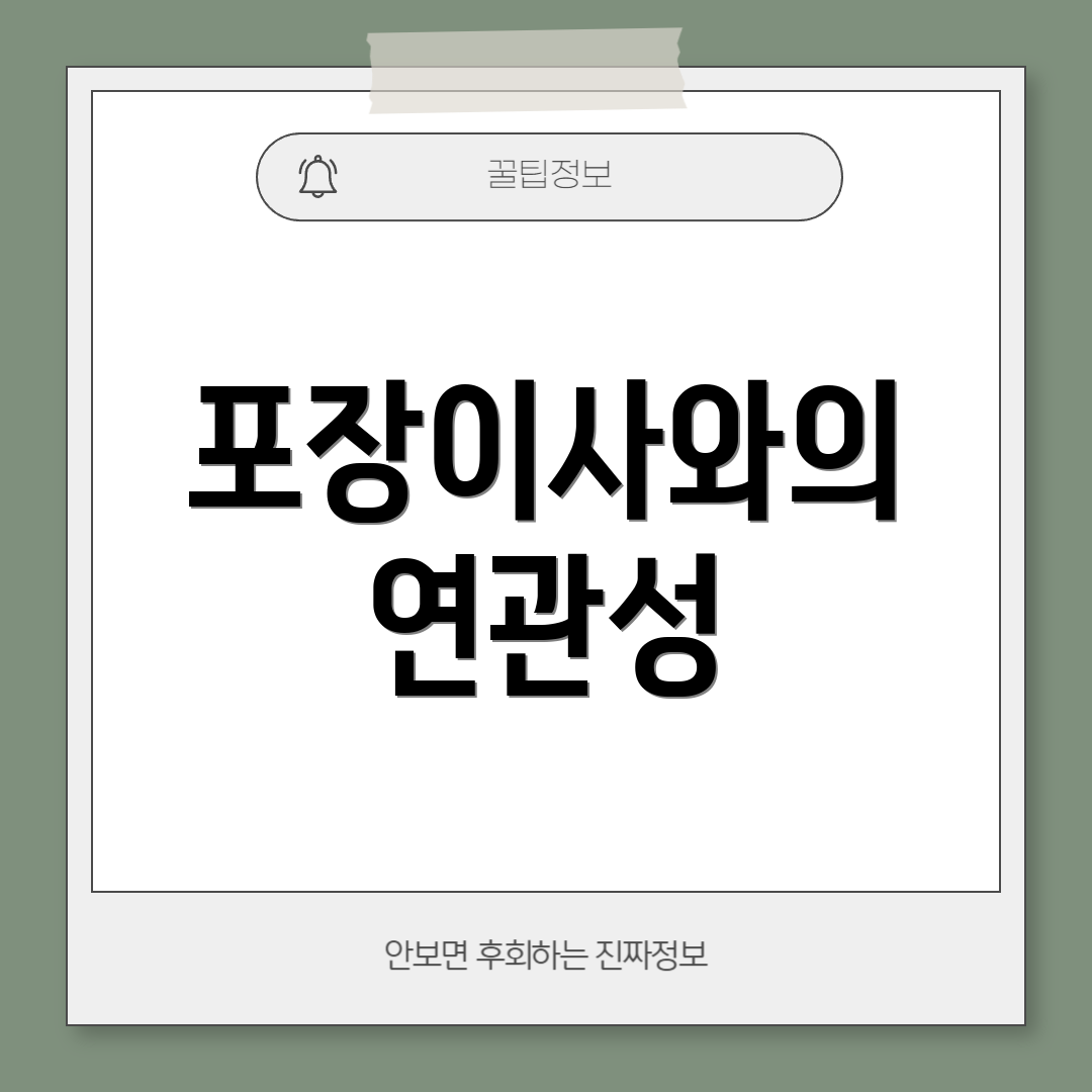 포장이사와의 연관성