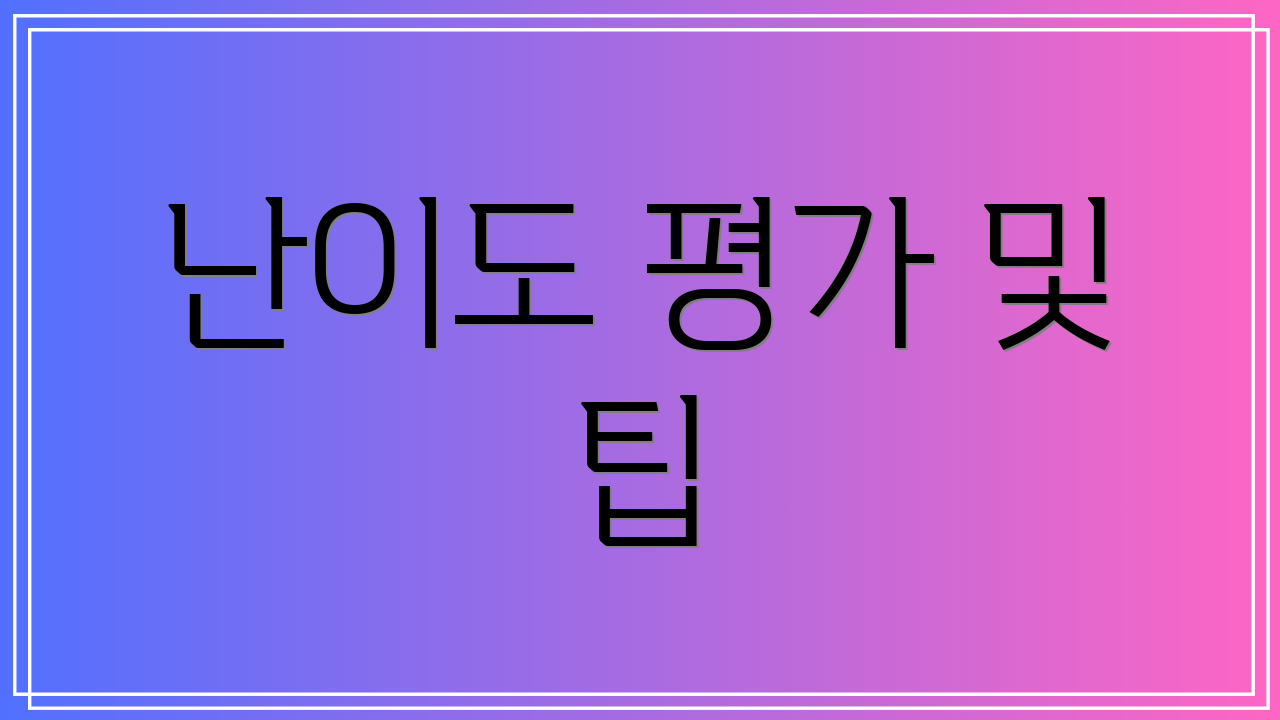 난이도 평가 및 팁