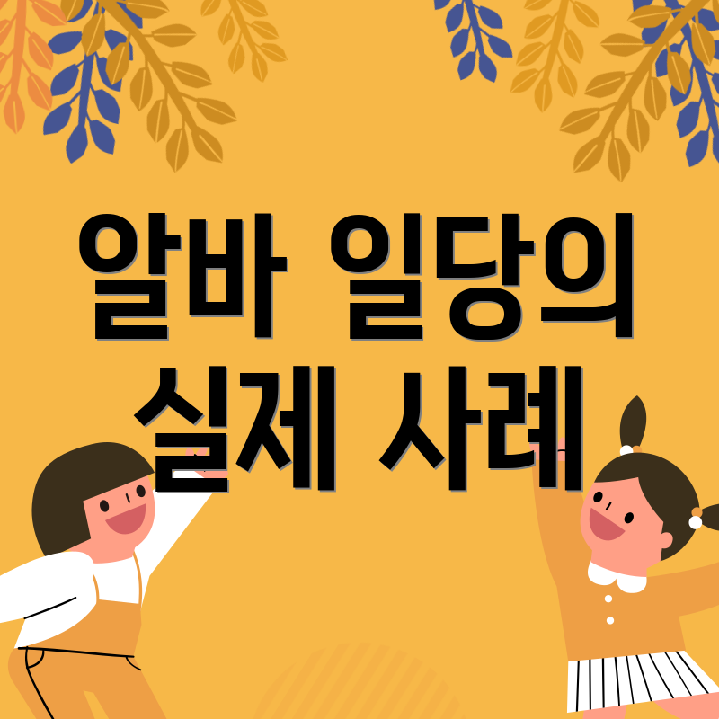 알바 일당의 실제 사례