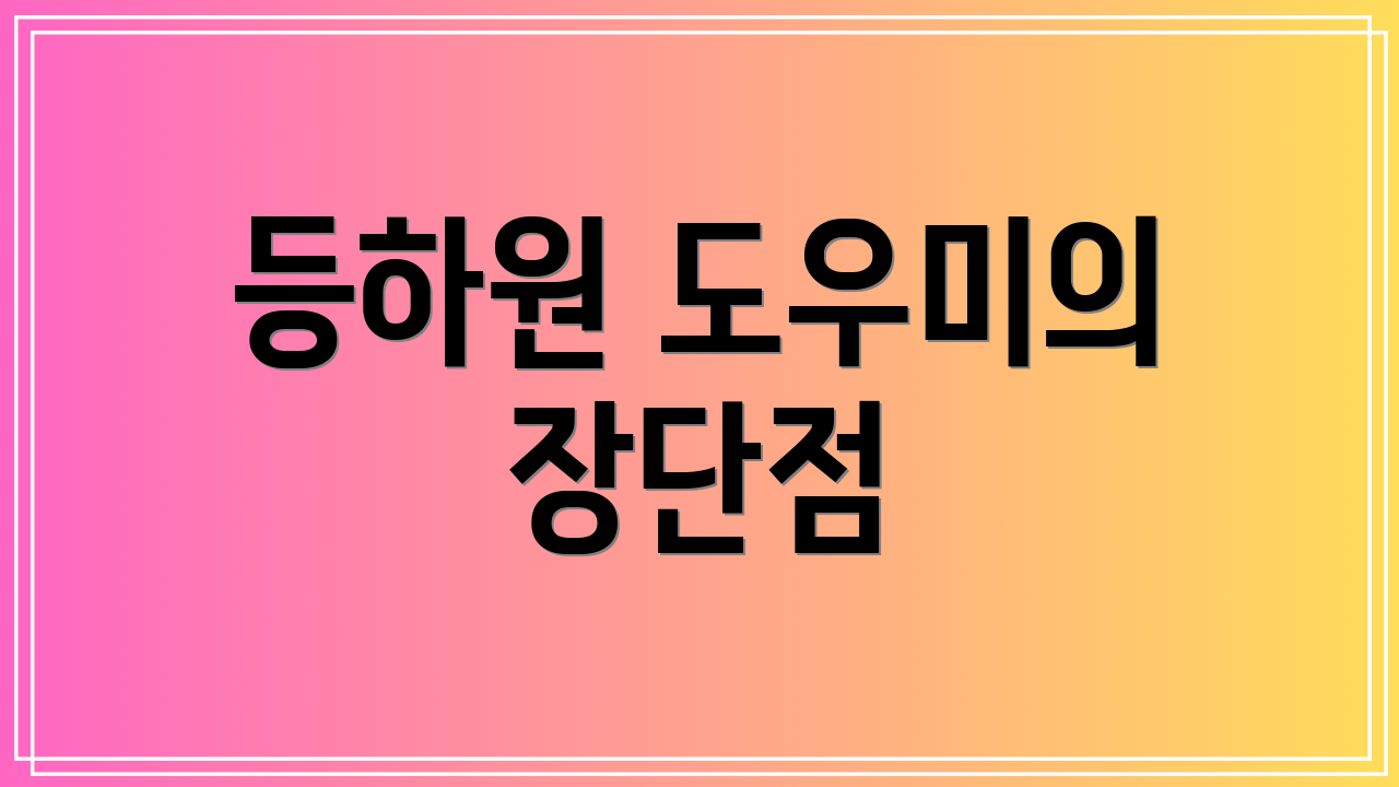 등하원 도우미의 장단점
