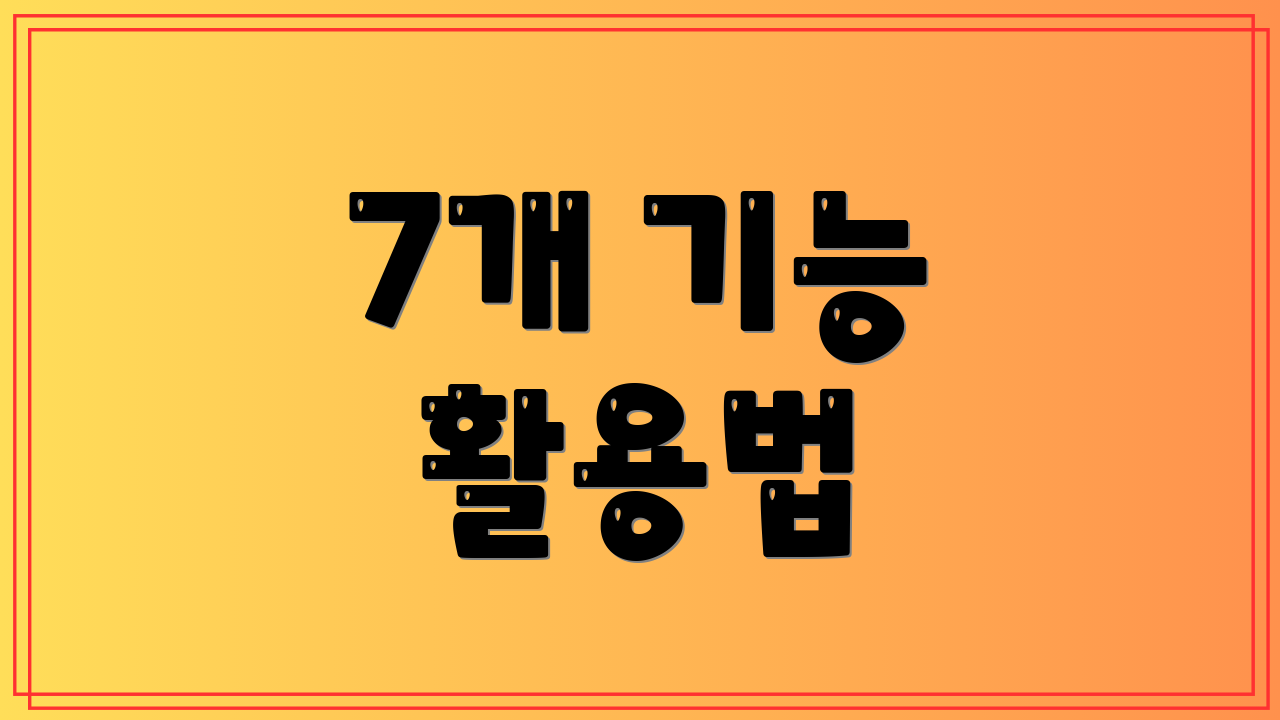 7개 기능 활용법