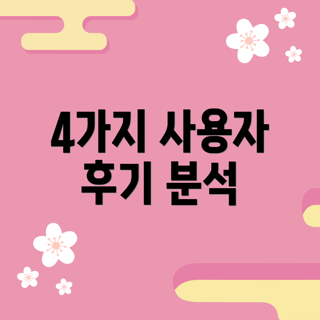 4가지 사용자 후기 분석
