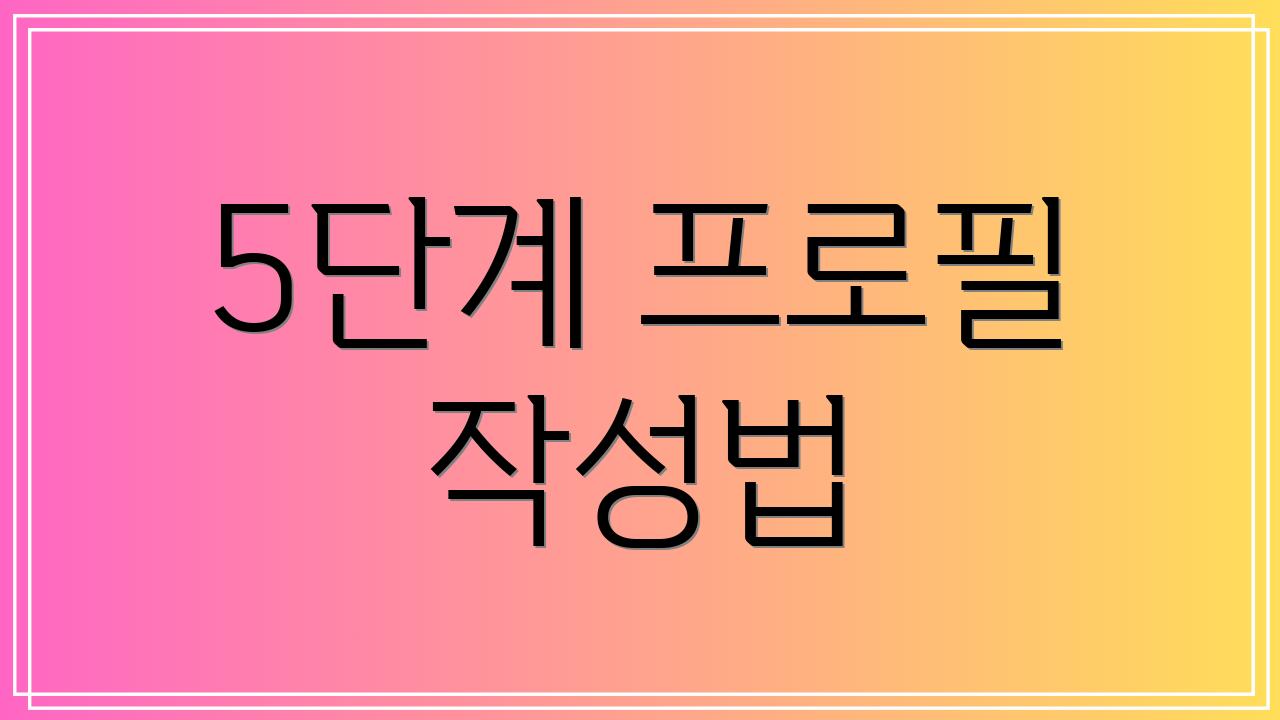 5단계 프로필 작성법