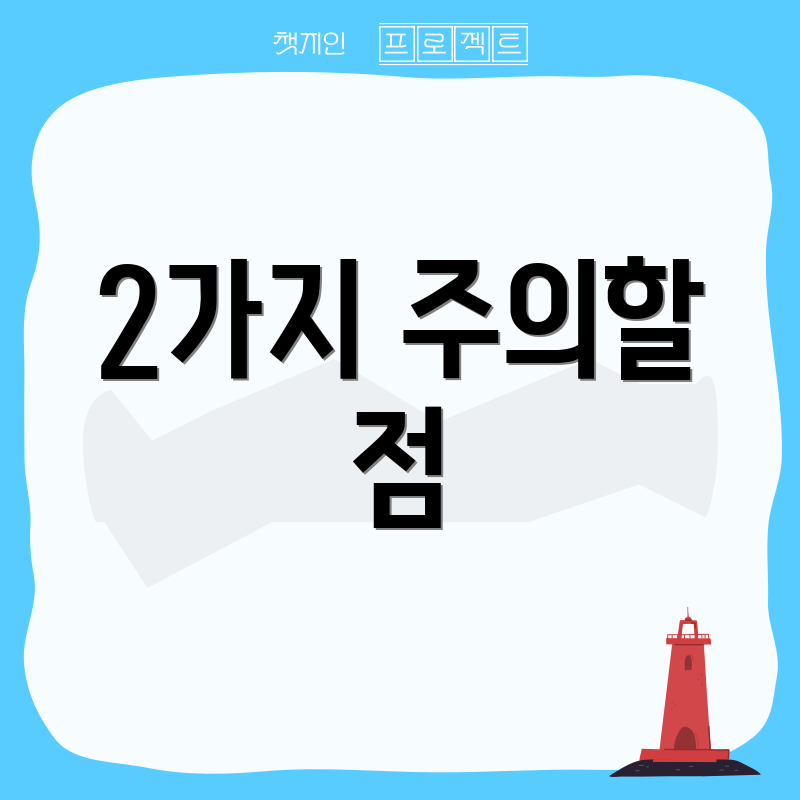 2가지 주의할 점
