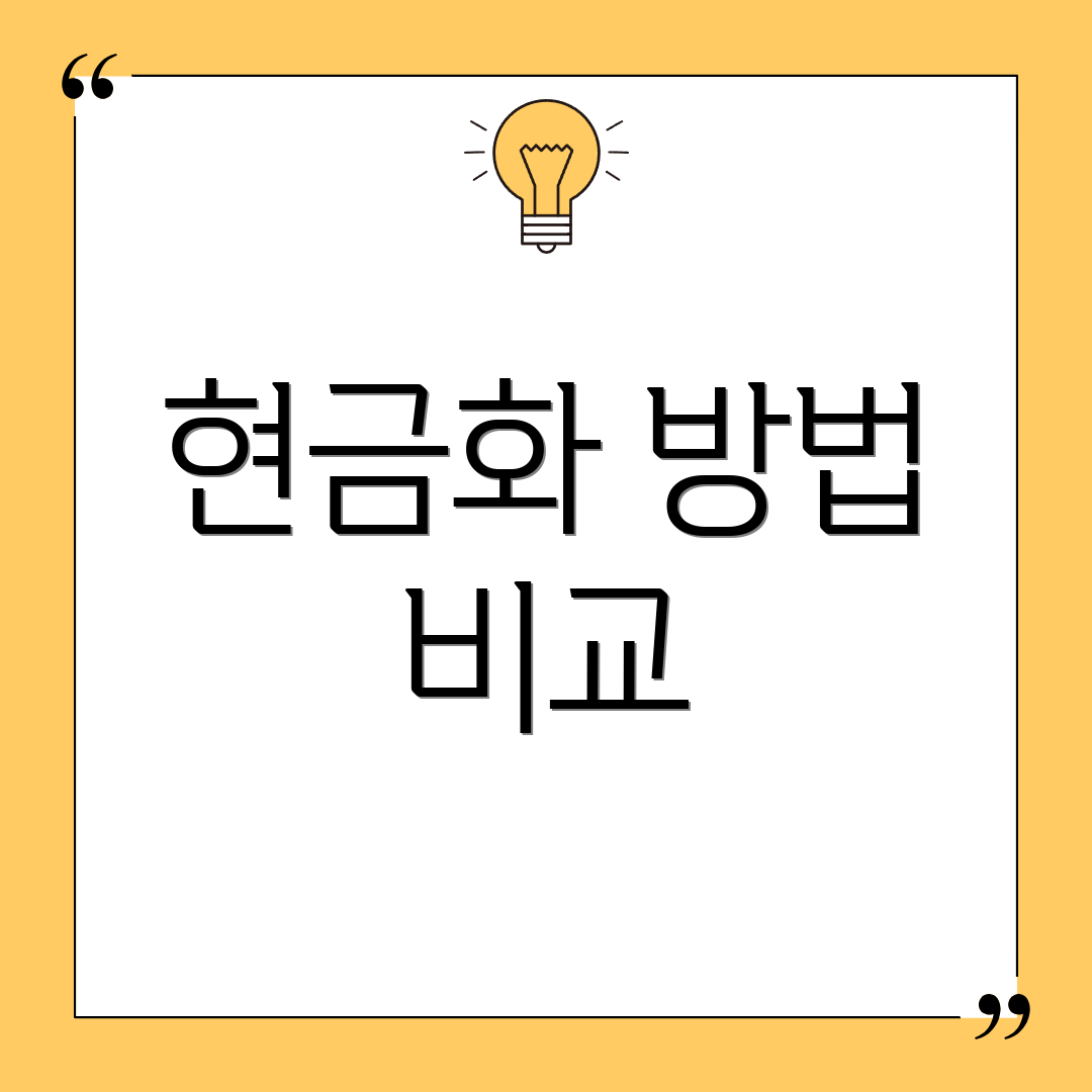 현금화 방법 비교