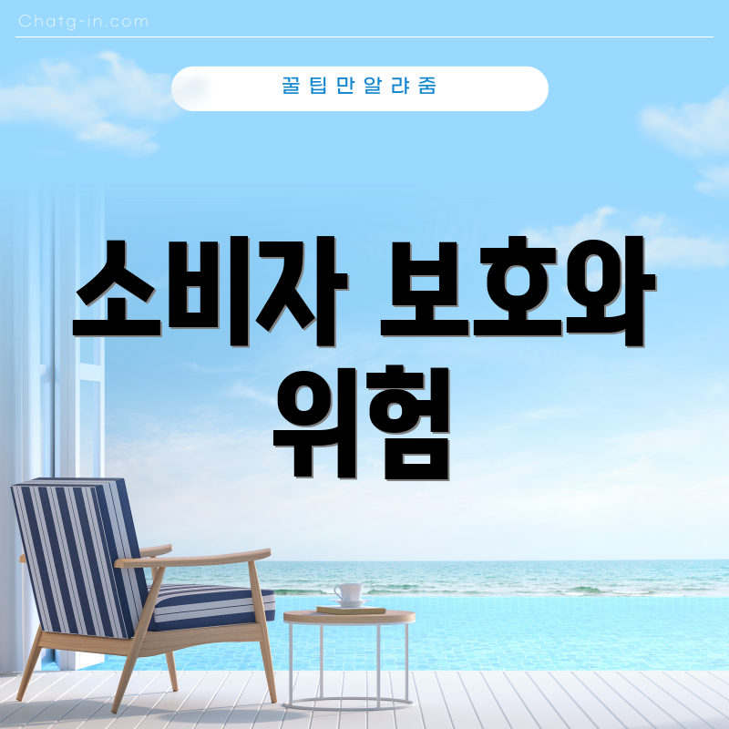 소비자 보호와 위험