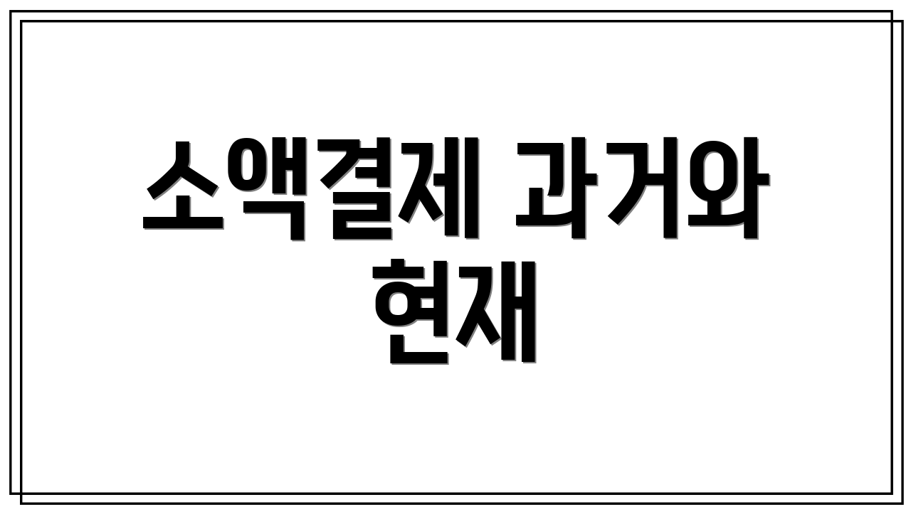 소액결제 과거와 현재