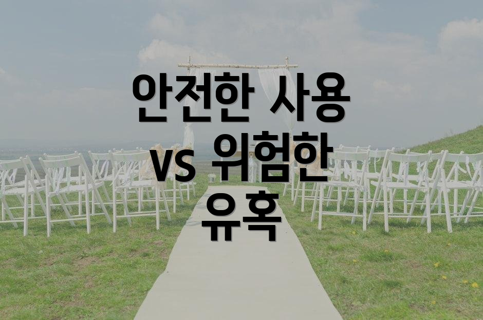 안전한 사용 vs 위험한 유혹