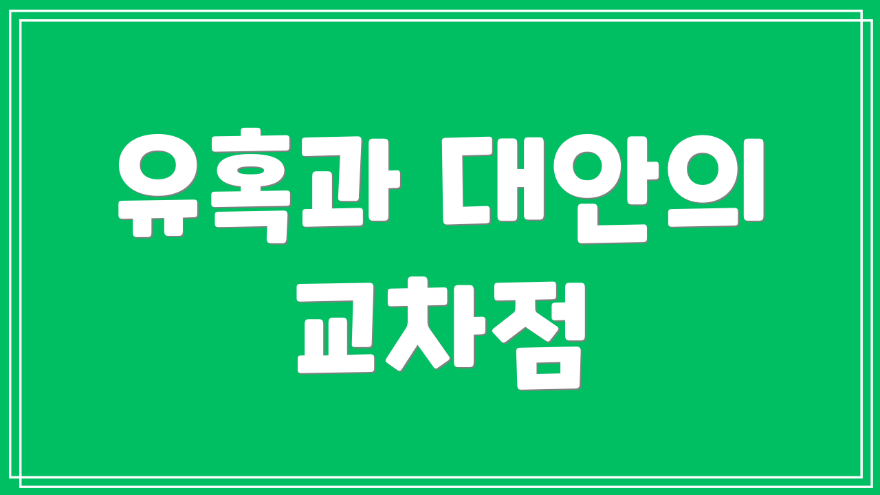 유혹과 대안의 교차점