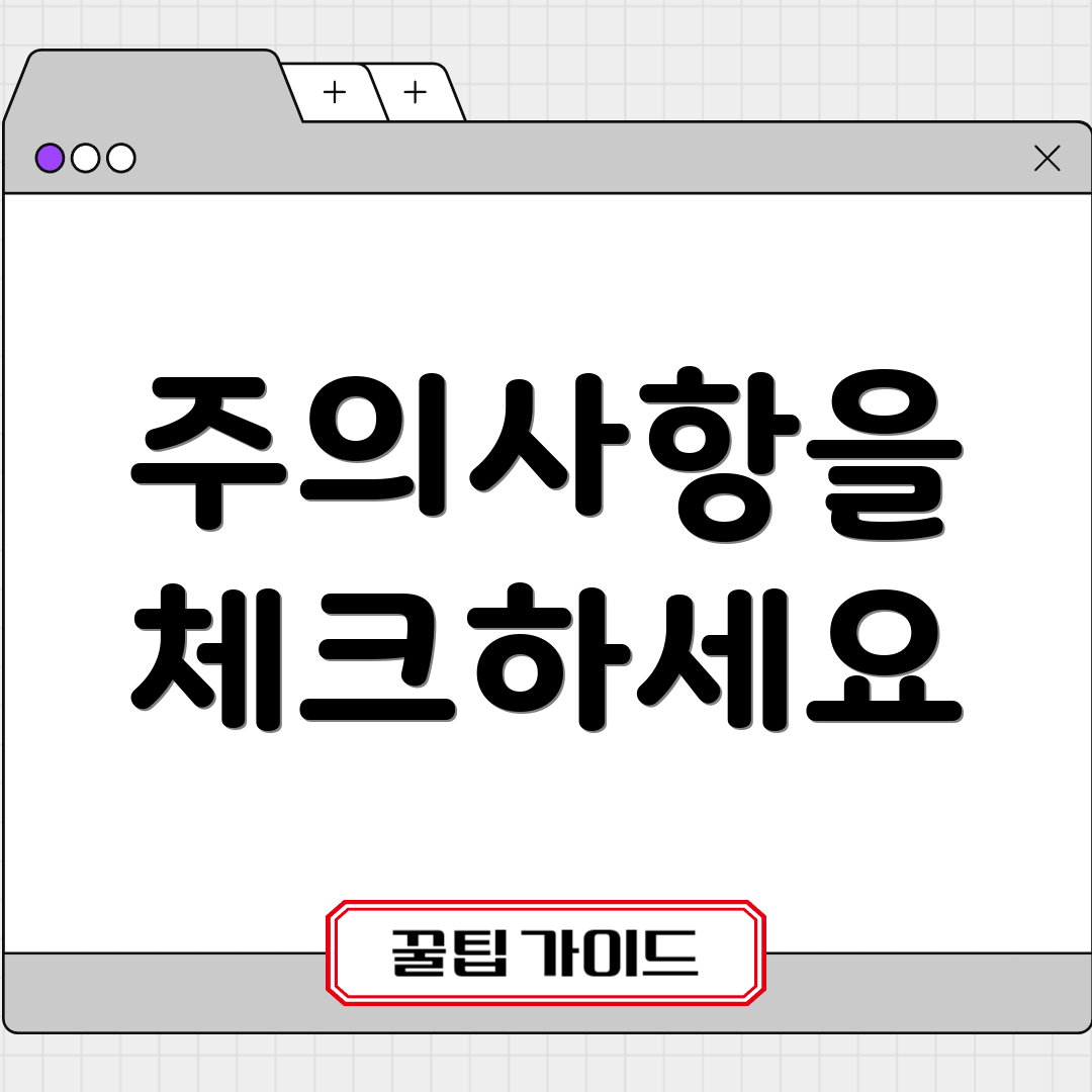 주의사항을 체크하세요
