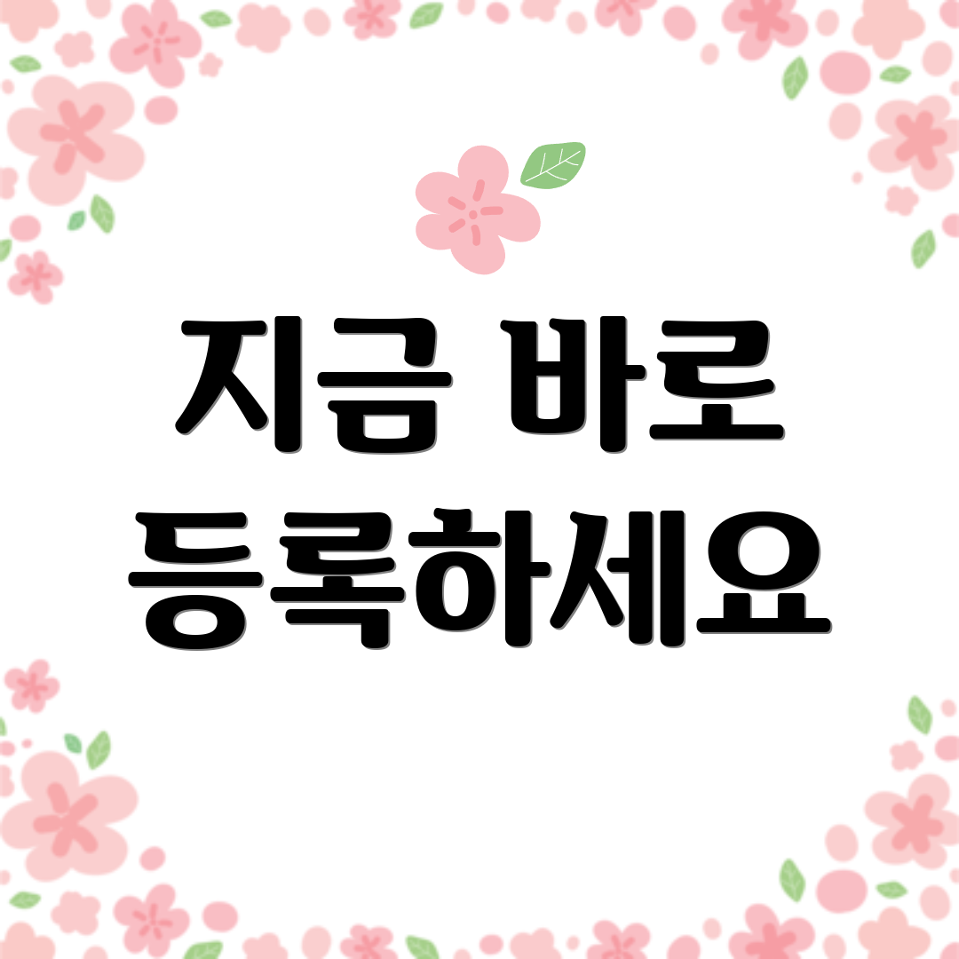지금 바로 등록하세요