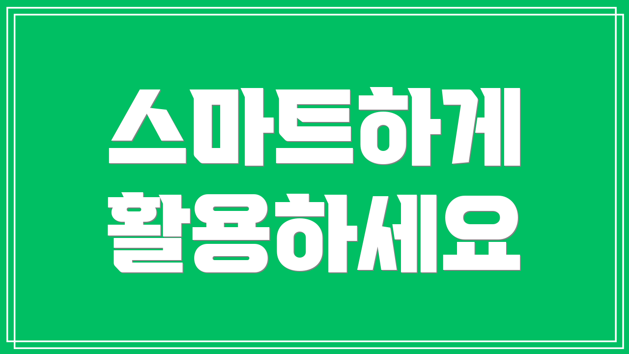 스마트하게 활용하세요