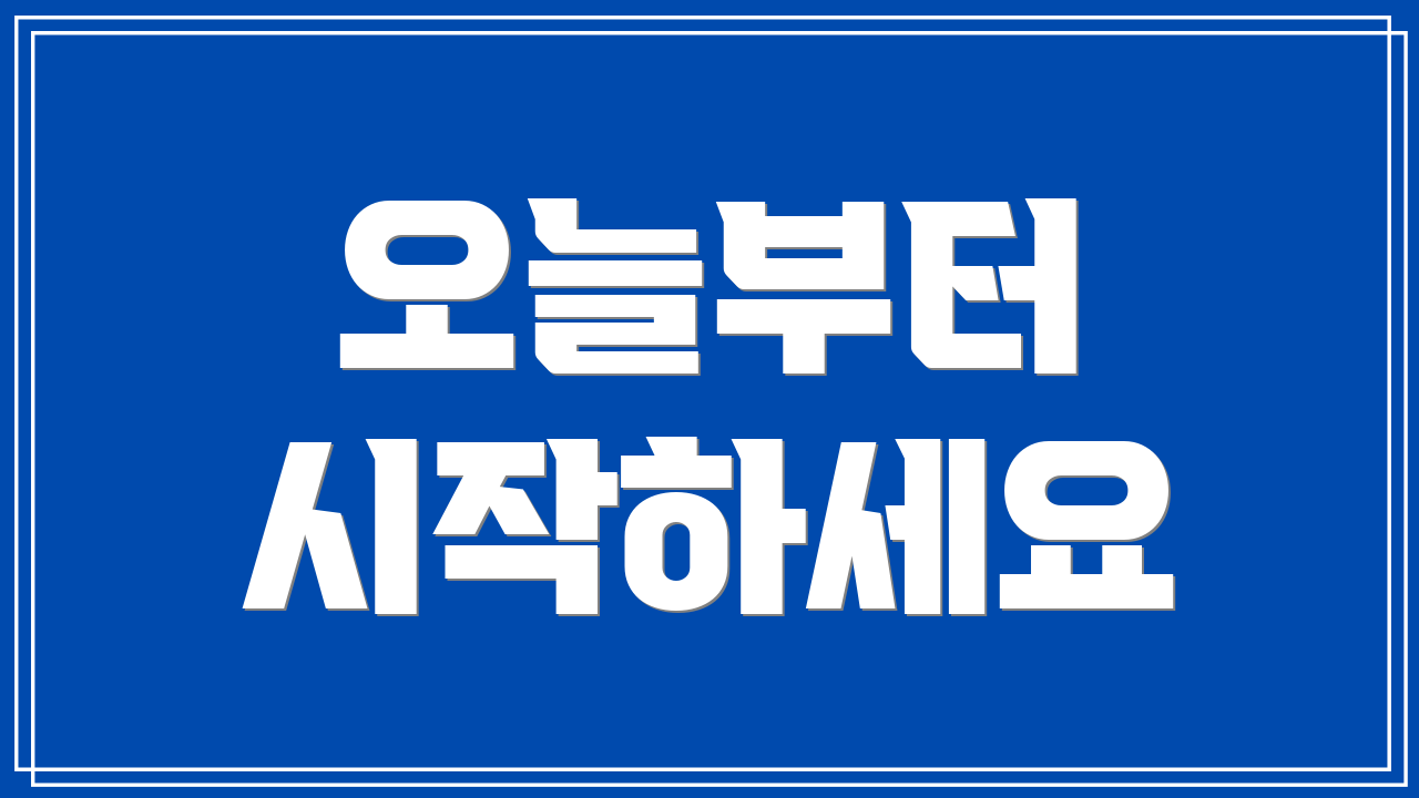 오늘부터 시작하세요