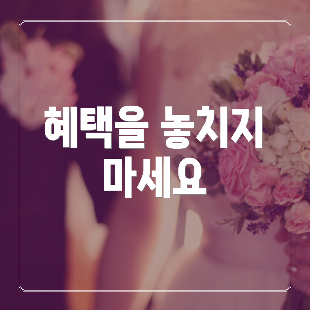 혜택을 놓치지 마세요