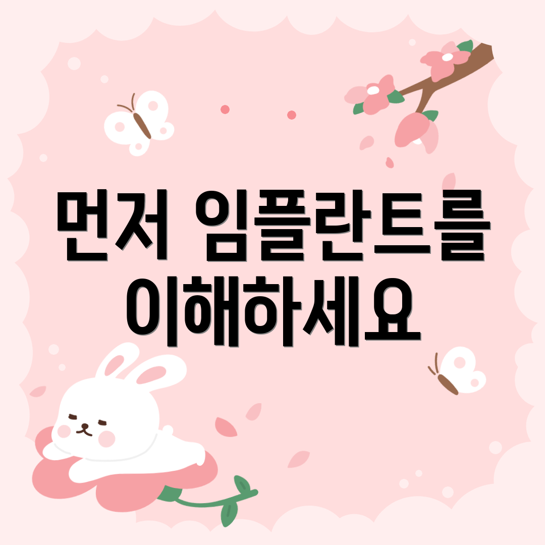 먼저 임플란트를 이해하세요