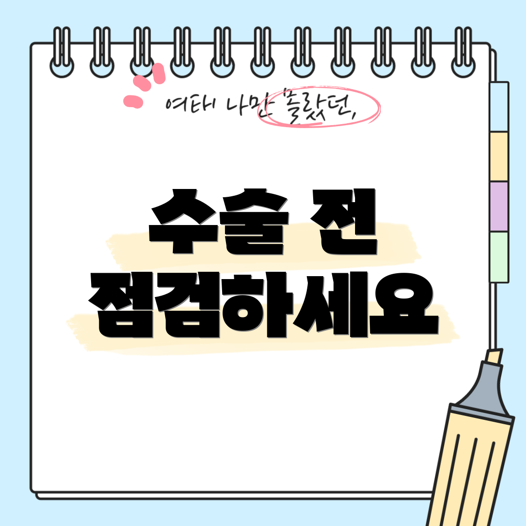 수술 전 점검하세요