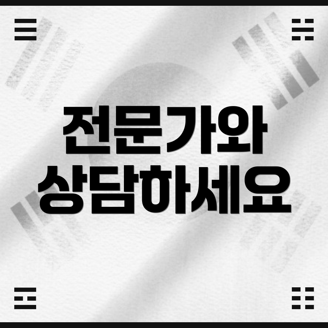 전문가와 상담하세요