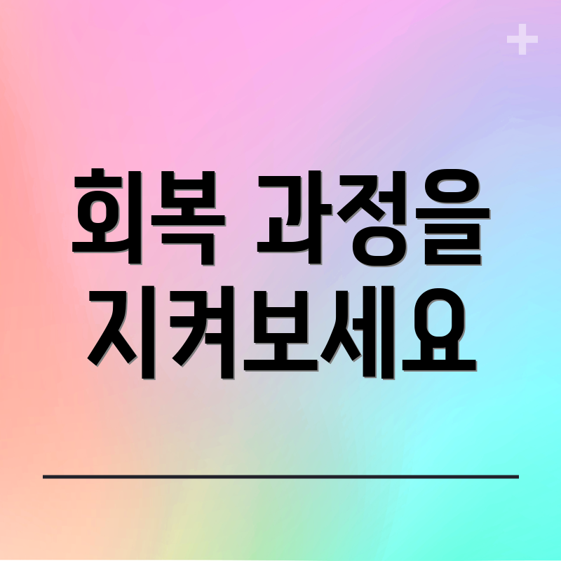 회복 과정을 지켜보세요