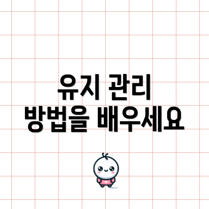 유지 관리 방법을 배우세요