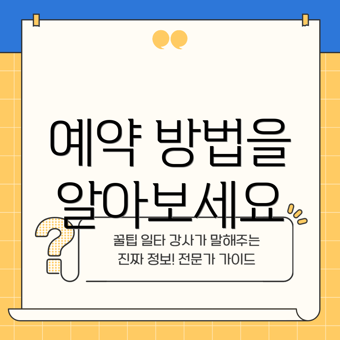 예약 방법을 알아보세요
