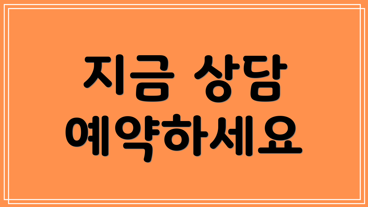 지금 상담 예약하세요