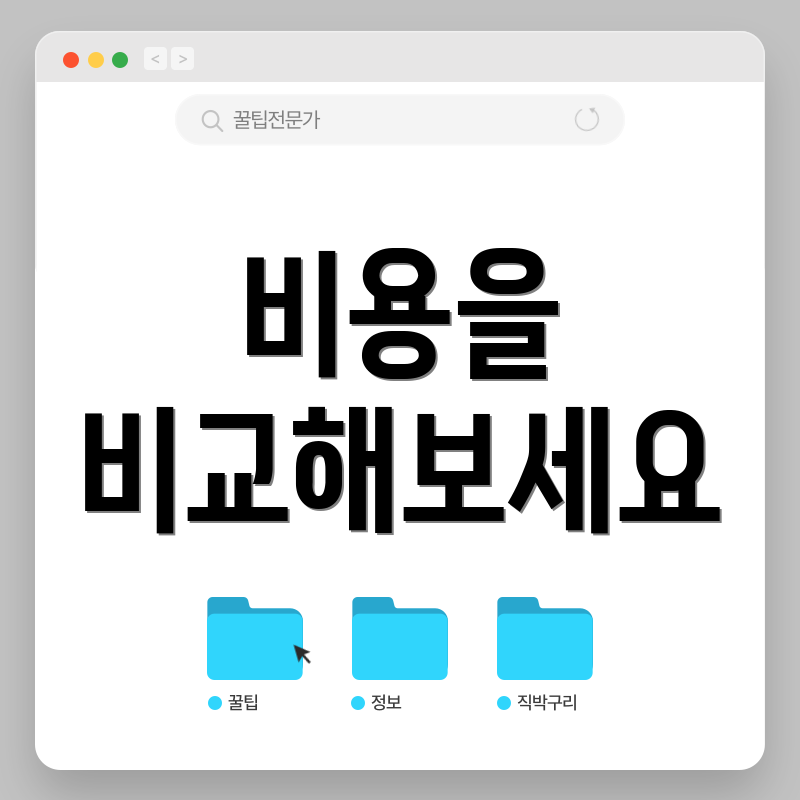 비용을 비교해보세요