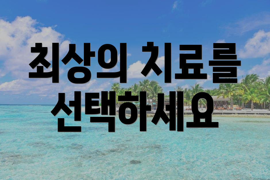 최상의 치료를 선택하세요