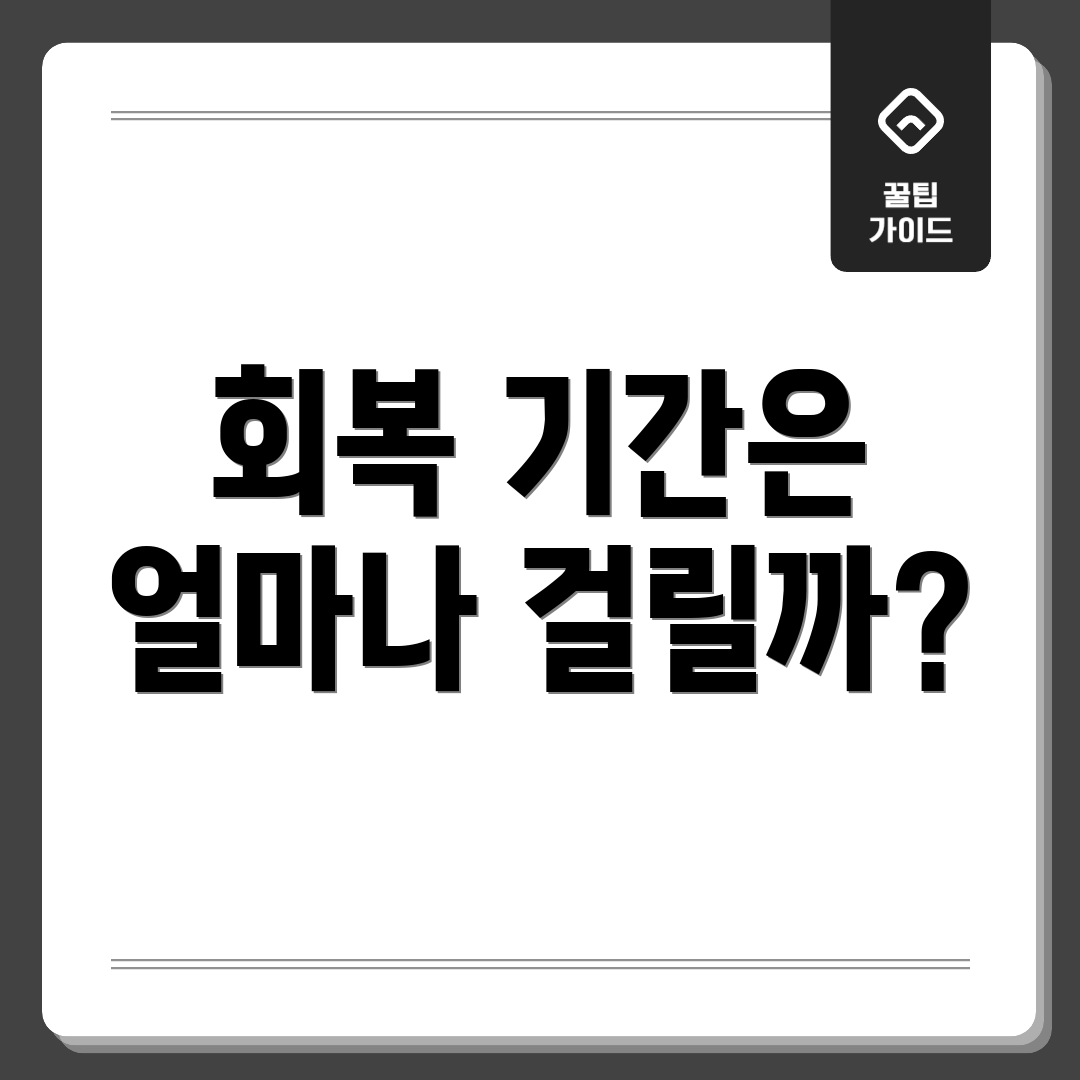 회복 기간은 얼마나 걸릴까?