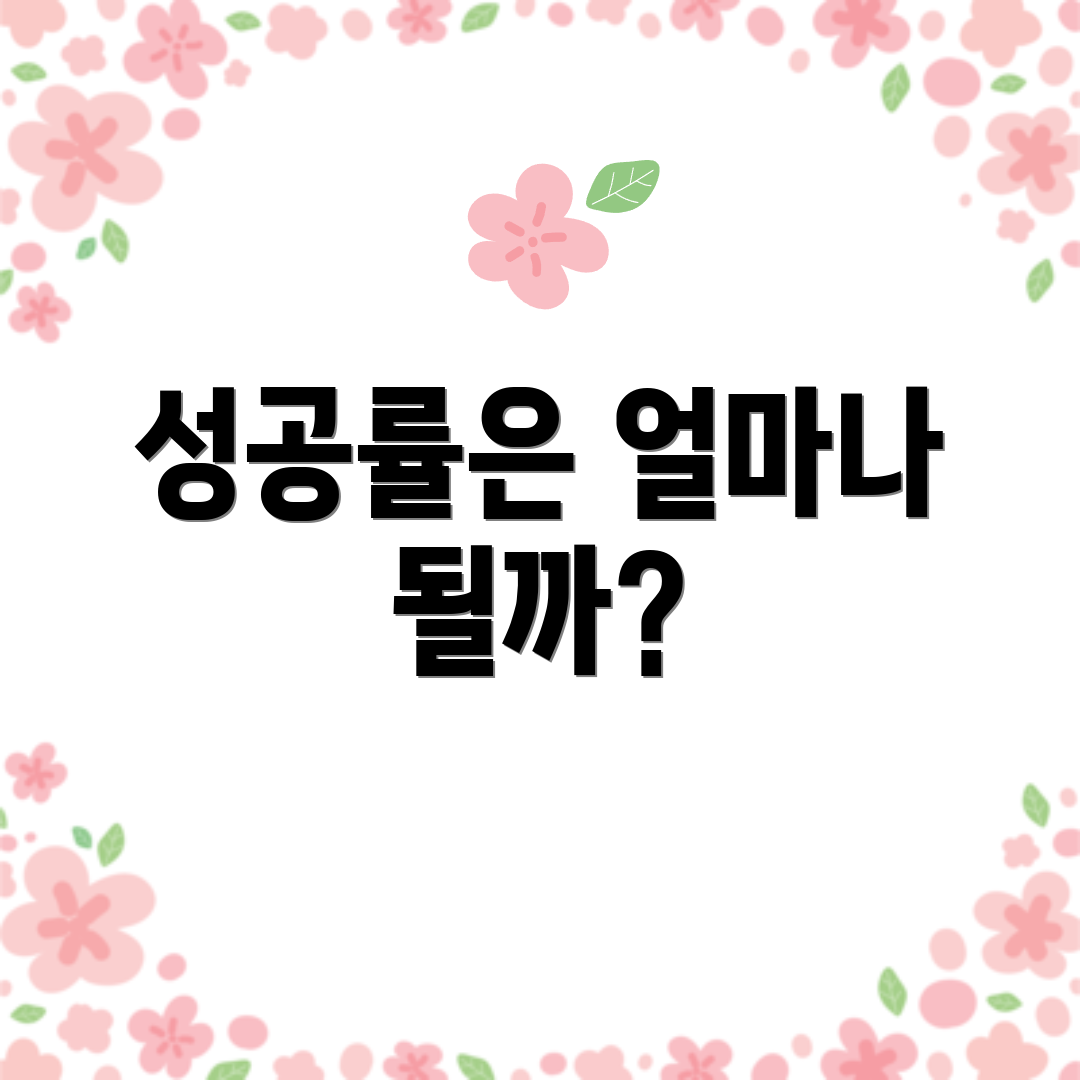성공률은 얼마나 될까?