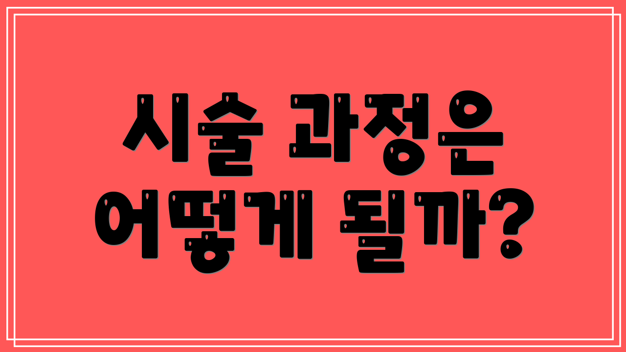 시술 과정은 어떻게 될까?