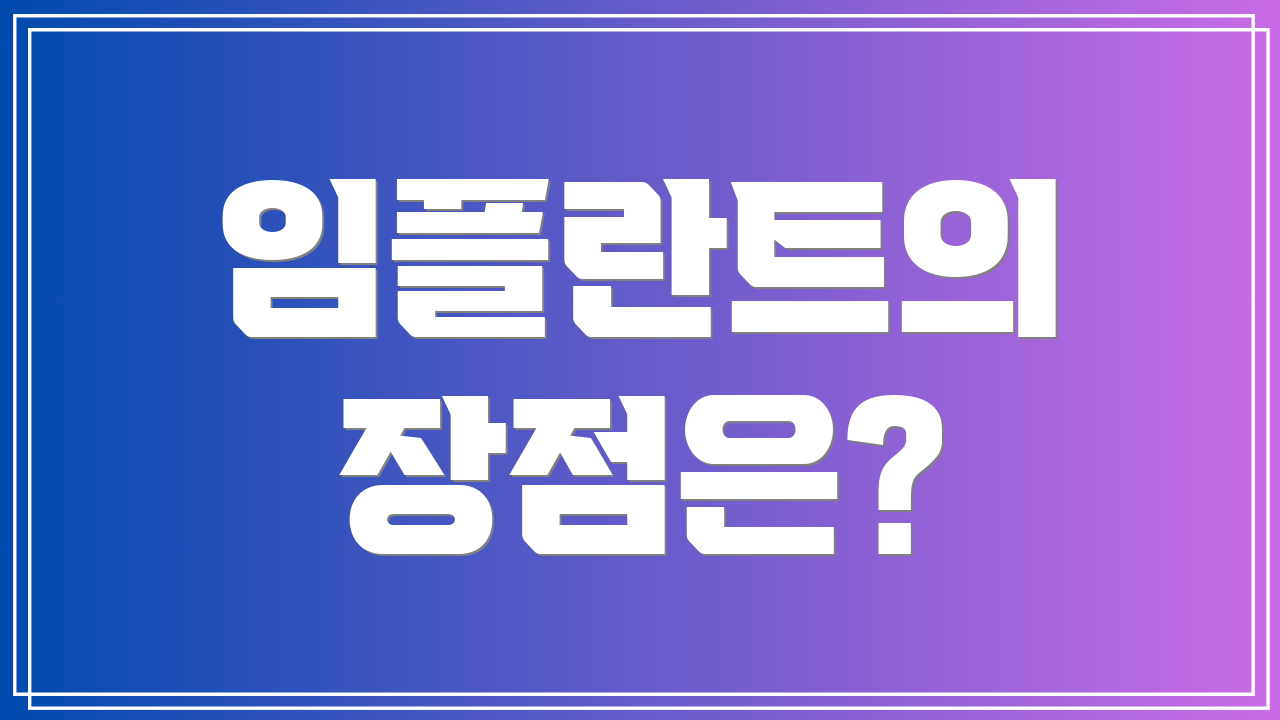 임플란트의 장점은?