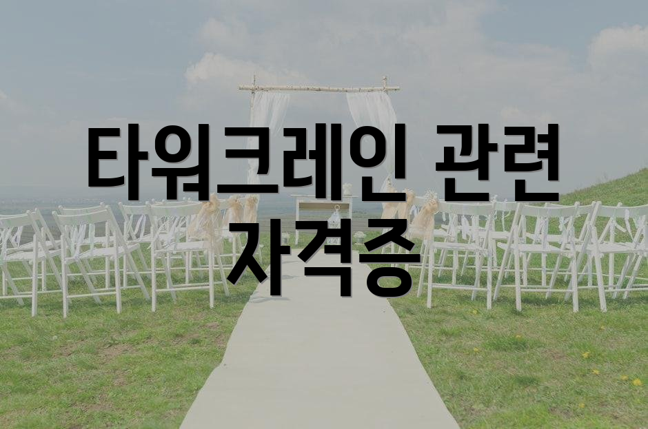 타워크레인 관련 자격증