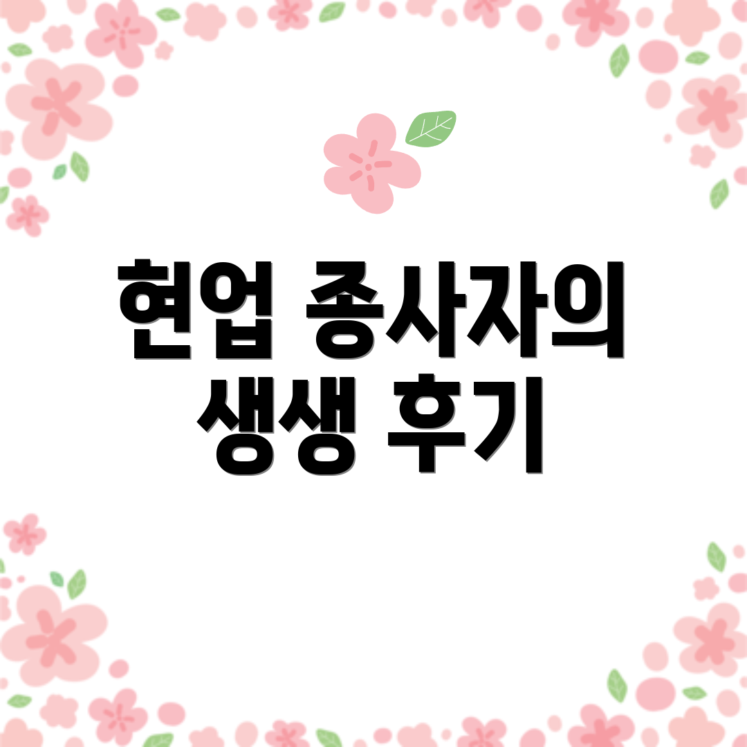 현업 종사자의 생생 후기