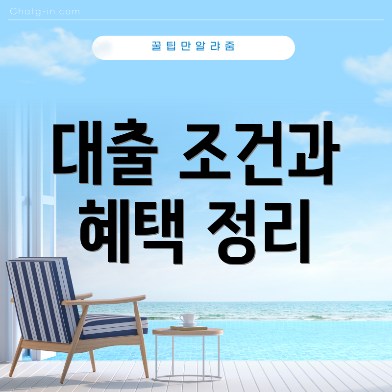 대출 조건과 혜택 정리