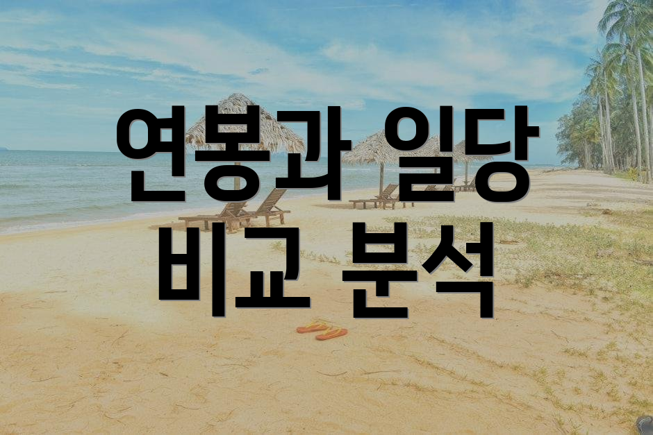 연봉과 일당 비교 분석