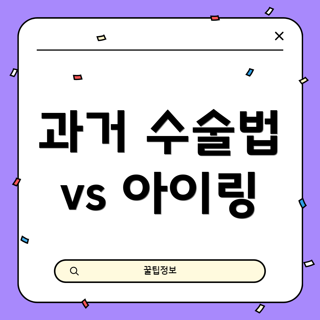 과거 수술법 vs 아이링