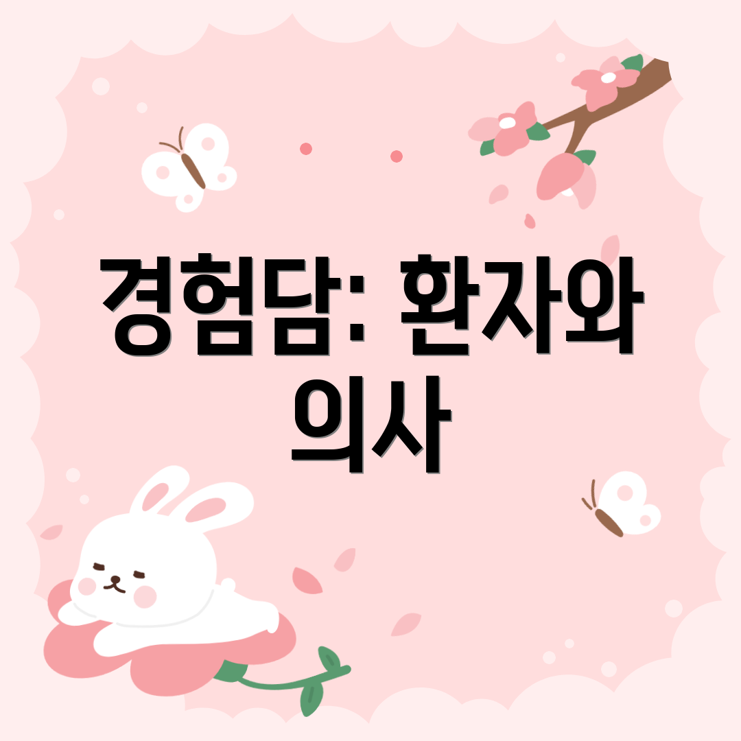 경험담: 환자와 의사