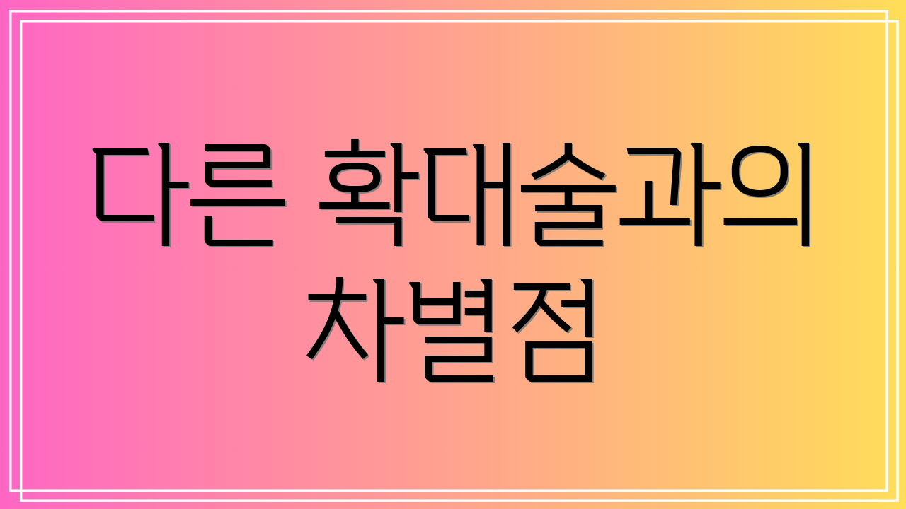 다른 확대술과의 차별점