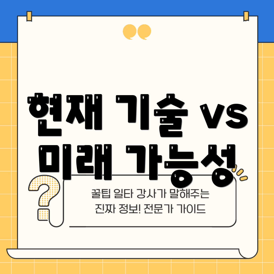 현재 기술 vs 미래 가능성
