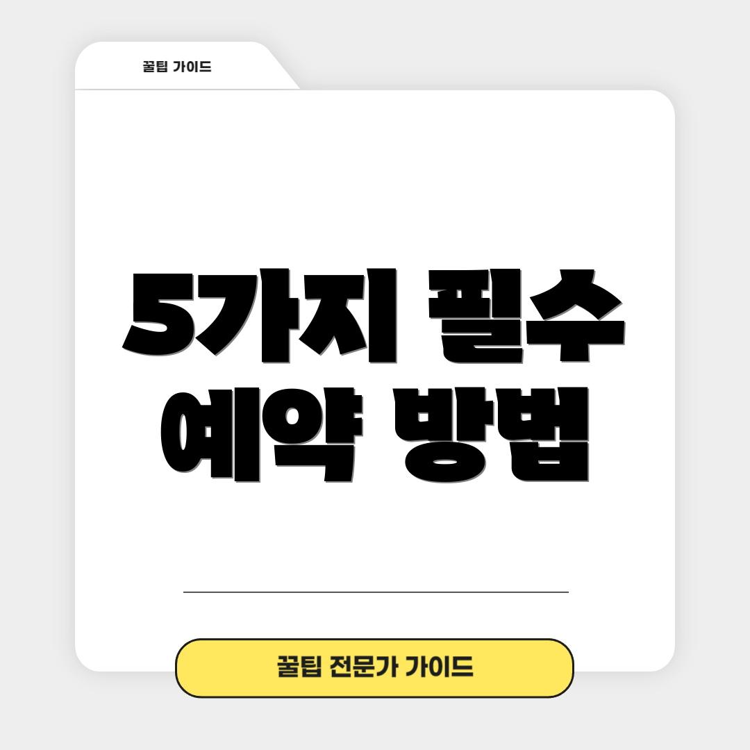 5가지 필수 예약 방법