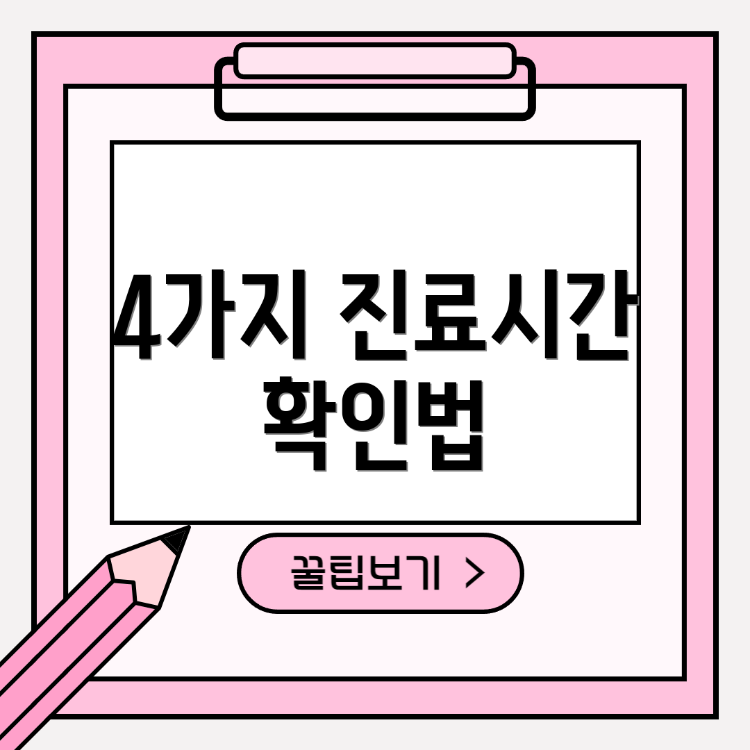 4가지 진료시간 확인법