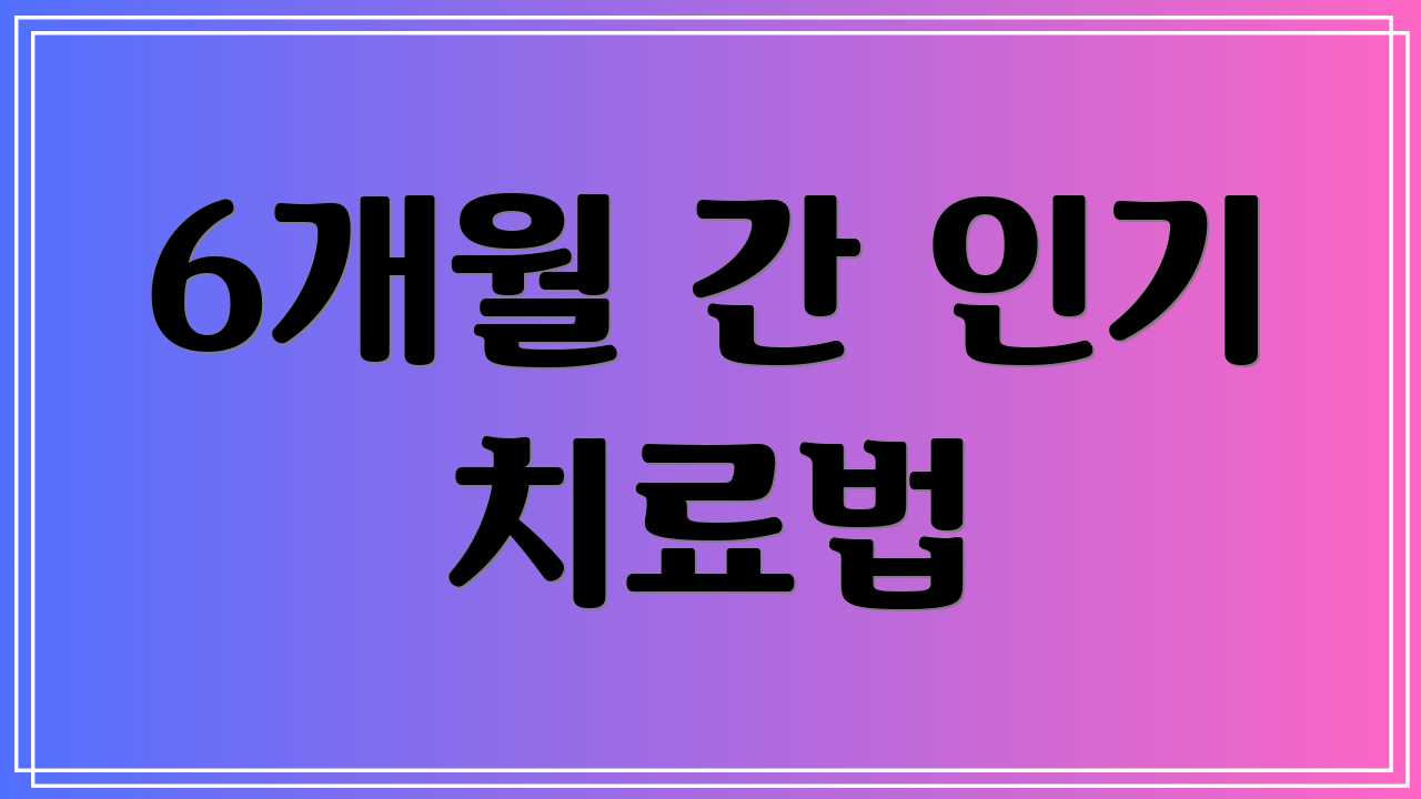 6개월 간 인기 치료법
