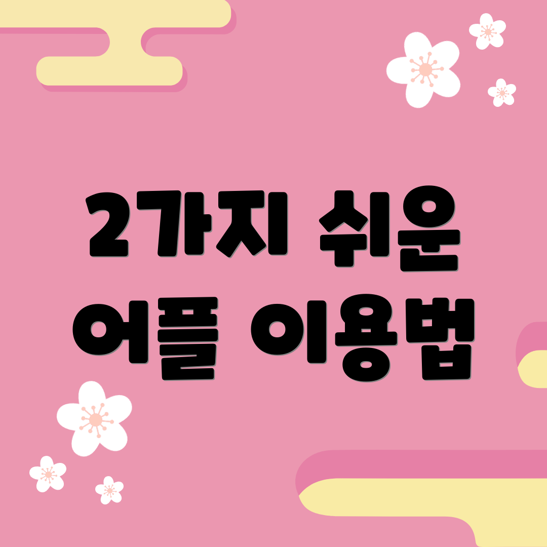 2가지 쉬운 어플 이용법