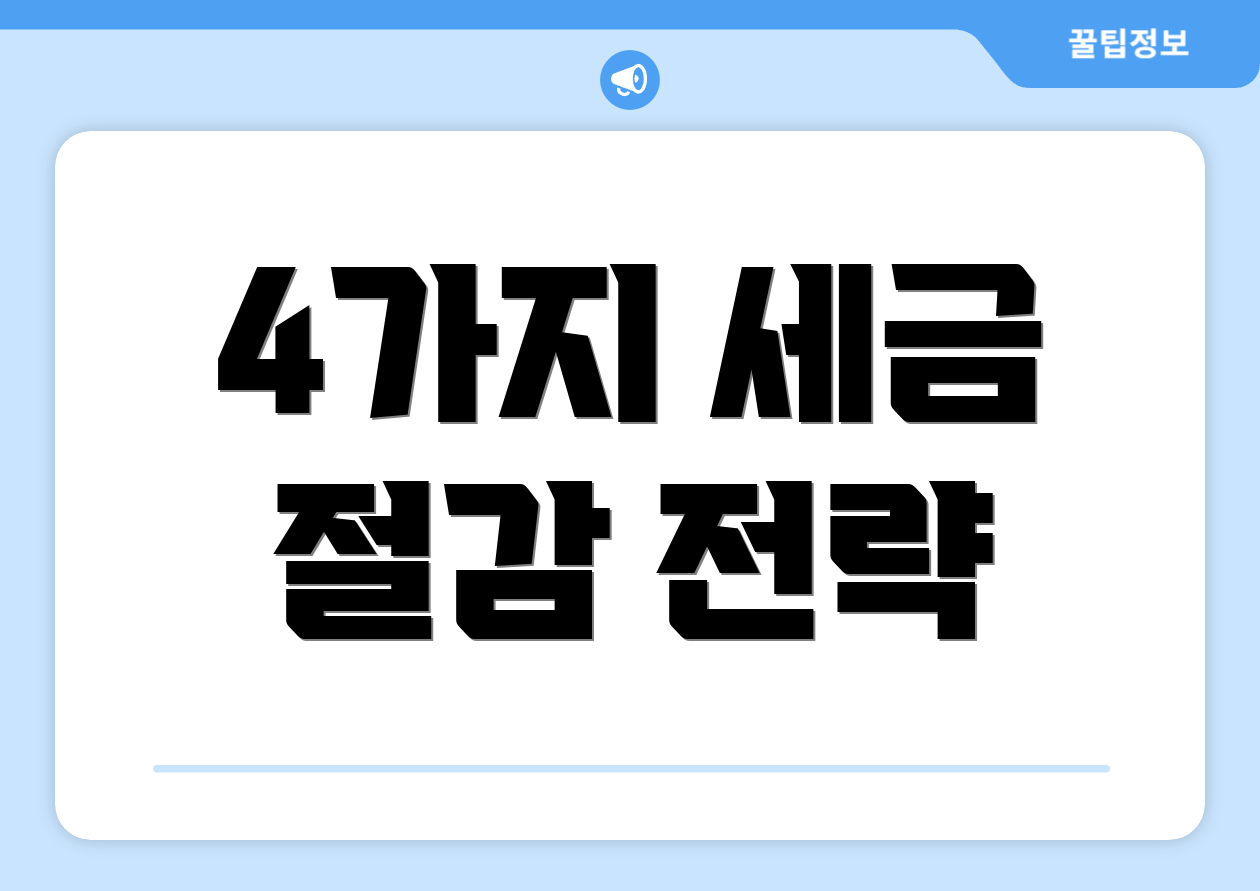 4가지 세금 절감 전략