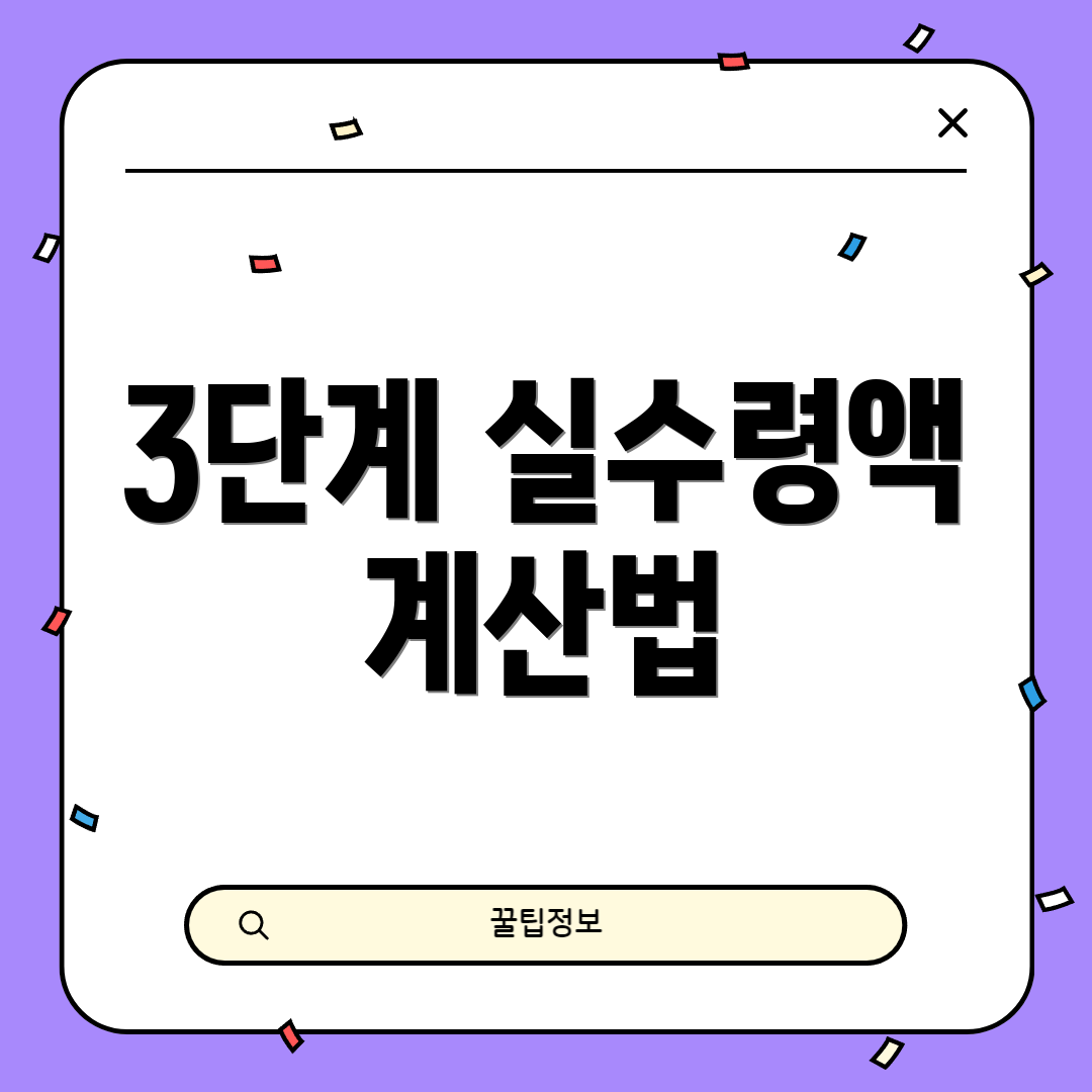 3단계 실수령액 계산법