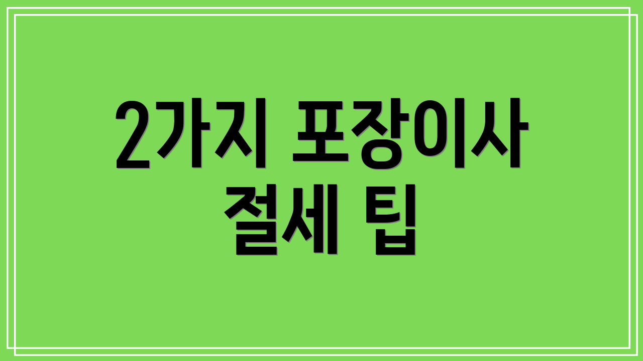 2가지 포장이사 절세 팁