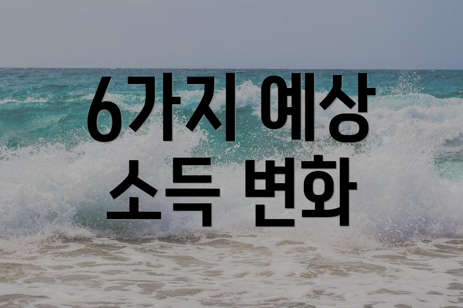 6가지 예상 소득 변화