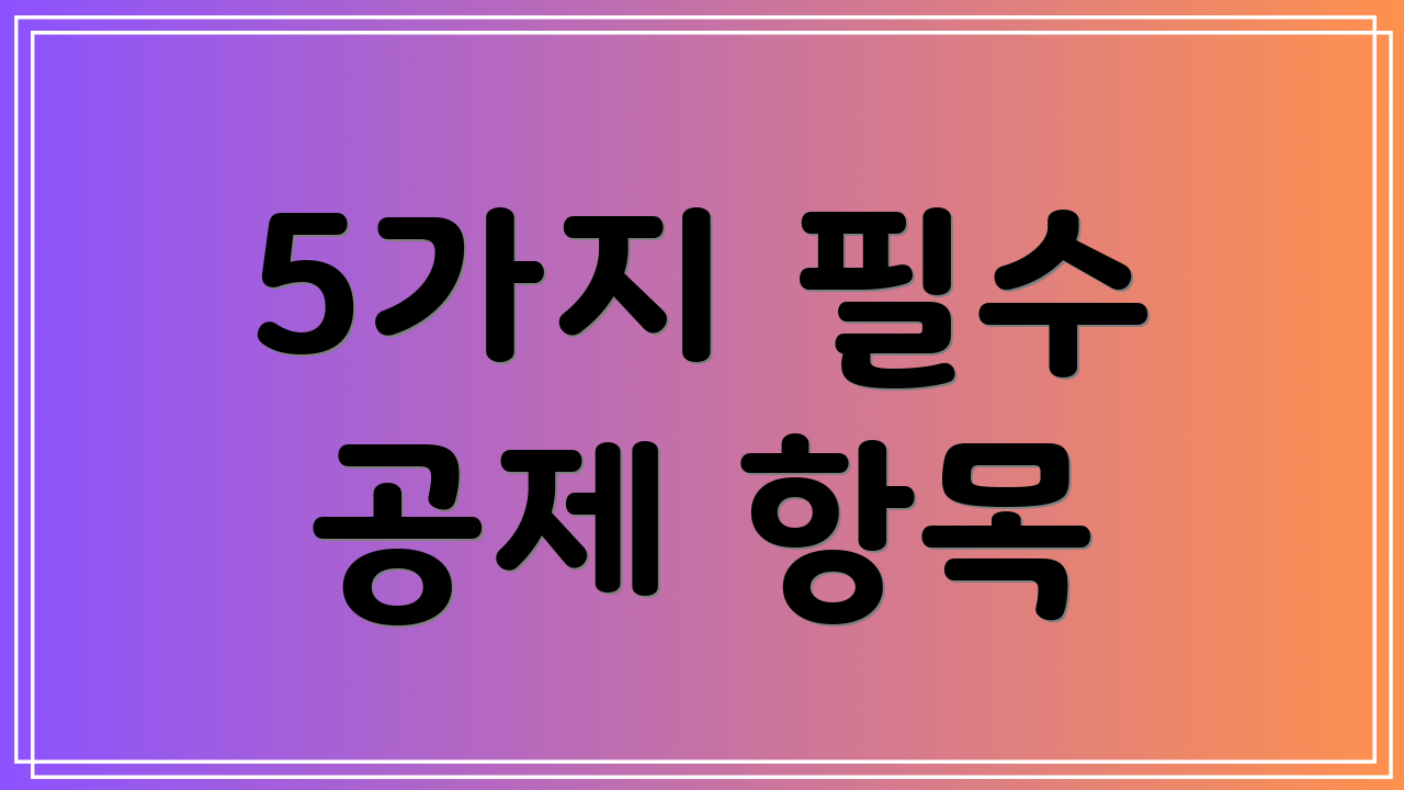 5가지 필수 공제 항목