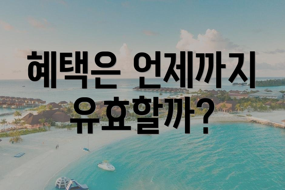 혜택은 언제까지 유효할까?